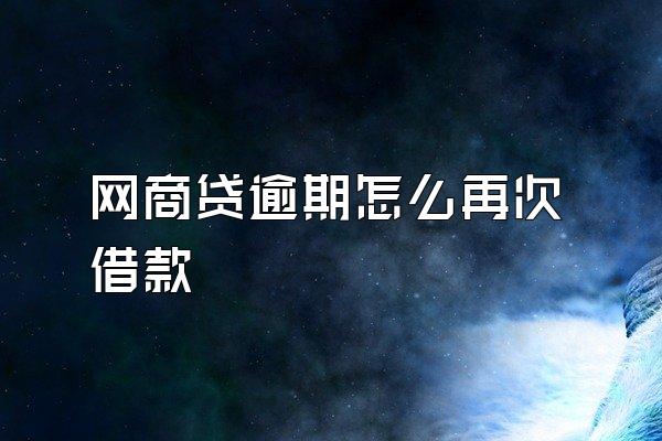 网商贷逾期怎么再次借款