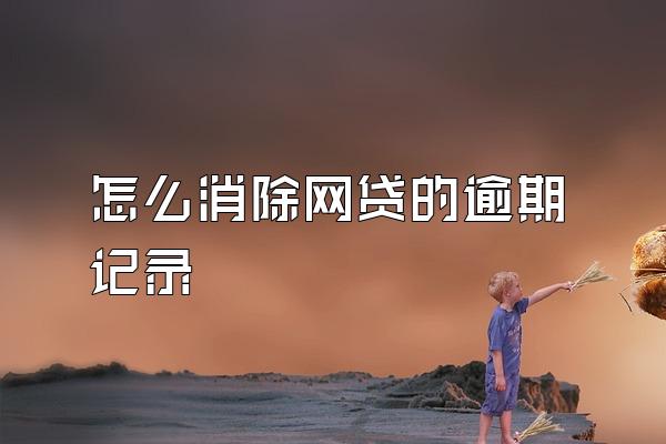 怎么消除网贷的逾期记录