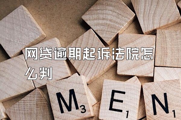 网贷逾期起诉法院怎么判