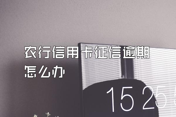 农行信用卡征信逾期怎么办