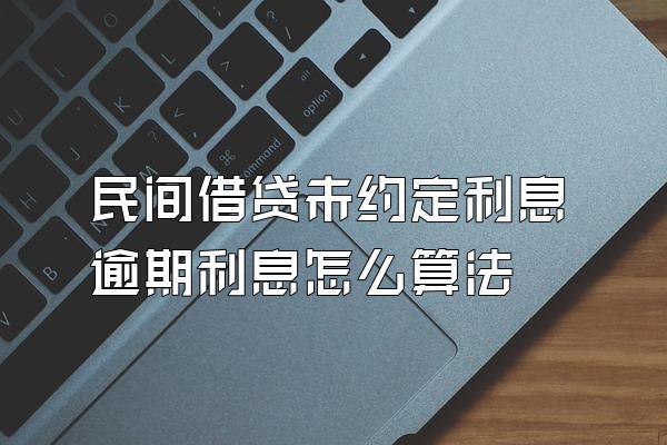 民间借贷未约定利息逾期利息怎么算法