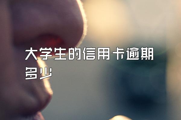 大学生的信用卡逾期多少