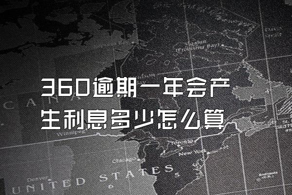 360逾期一年会产生利息多少怎么算