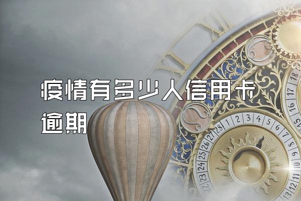 疫情有多少人信用卡逾期