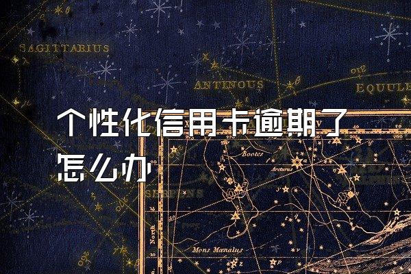 个性化信用卡逾期了怎么办