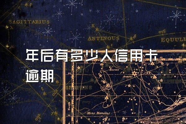 年后有多少人信用卡逾期