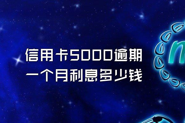 信用卡5000逾期一个月利息多少钱