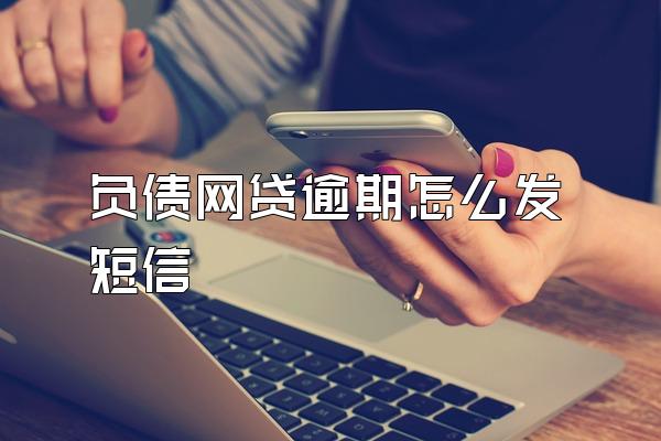 负债网贷逾期怎么发短信