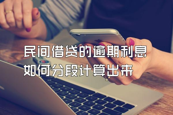 民间借贷的逾期利息如何分段计算出来