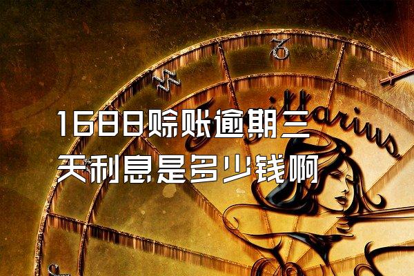 1688赊账逾期三天利息是多少钱啊