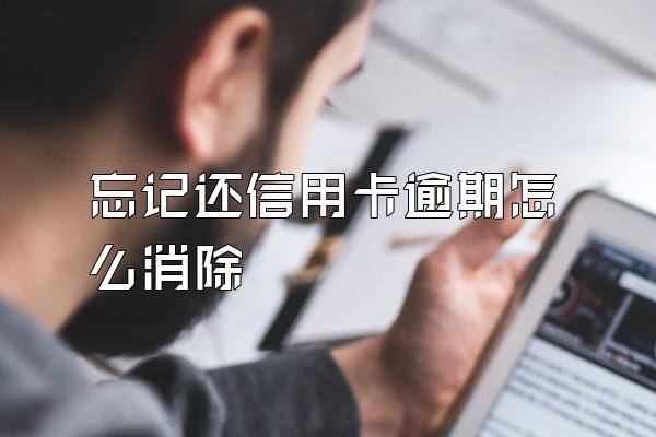 忘记还信用卡逾期怎么消除