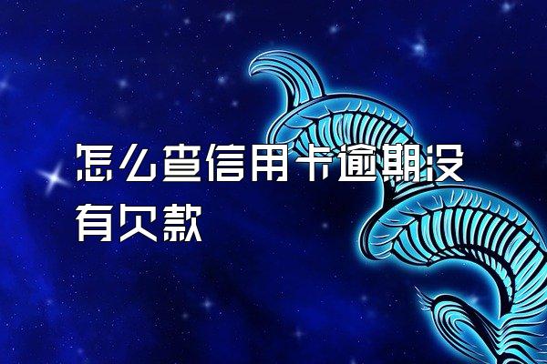 怎么查信用卡逾期没有欠款