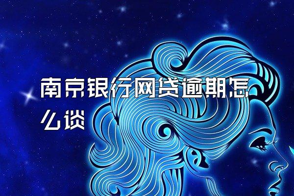 南京银行网贷逾期怎么谈