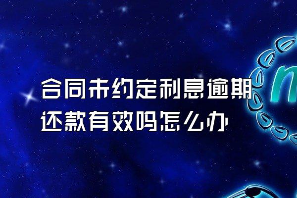 合同未约定利息逾期还款有效吗怎么办