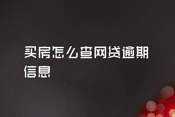 买房怎么查网贷逾期信息