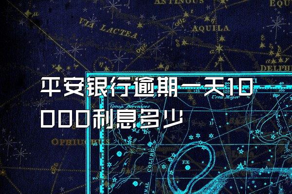 平安银行逾期一天10000利息多少