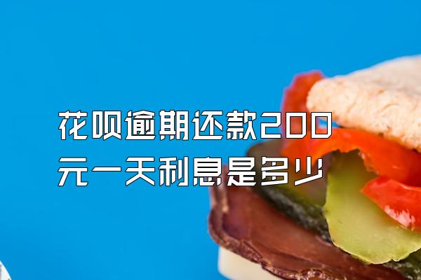 花呗逾期还款200元一天利息是多少