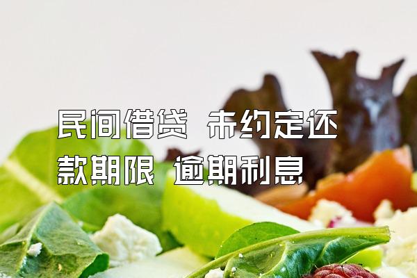 民间借贷 未约定还款期限 逾期利息