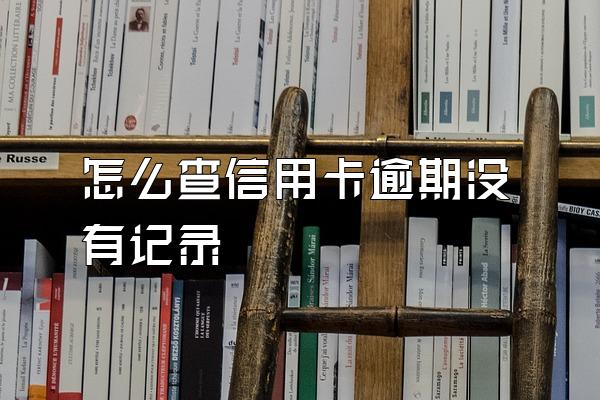 怎么查信用卡逾期没有记录