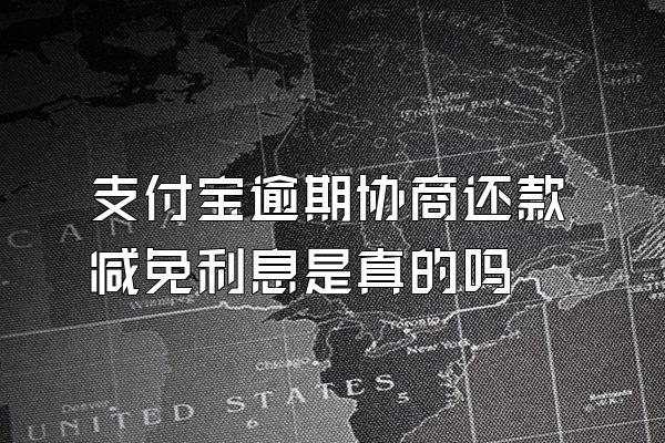 支付宝逾期协商还款减免利息是真的吗