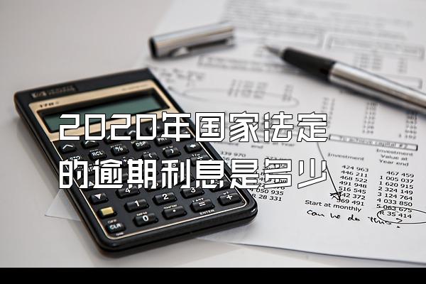 2020年国家法定的逾期利息是多少