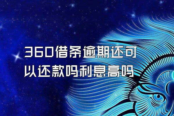 360借条逾期还可以还款吗利息高吗