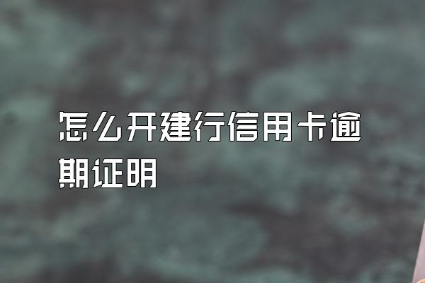 怎么开建行信用卡逾期证明