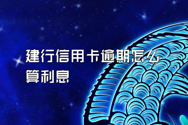 建行信用卡逾期怎么算利息