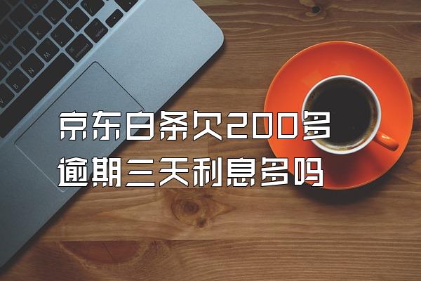 京东白条欠200多逾期三天利息多吗