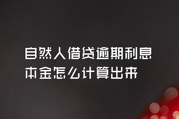 自然人借贷逾期利息本金怎么计算出来