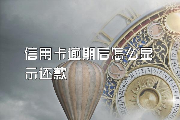 信用卡逾期后怎么显示还款