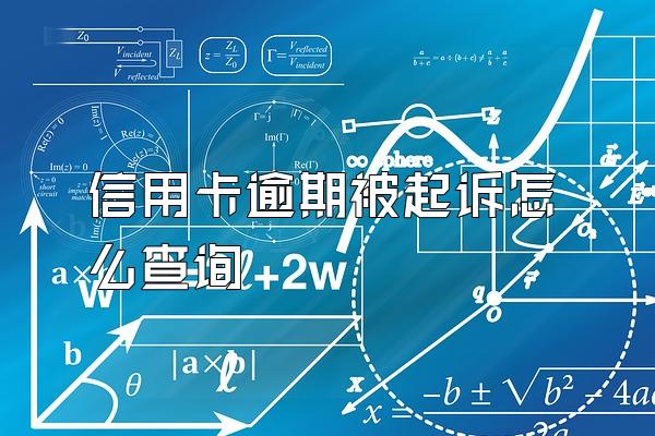 信用卡逾期被起诉怎么查询