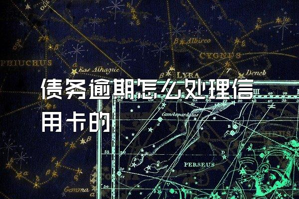 债务逾期怎么处理信用卡的