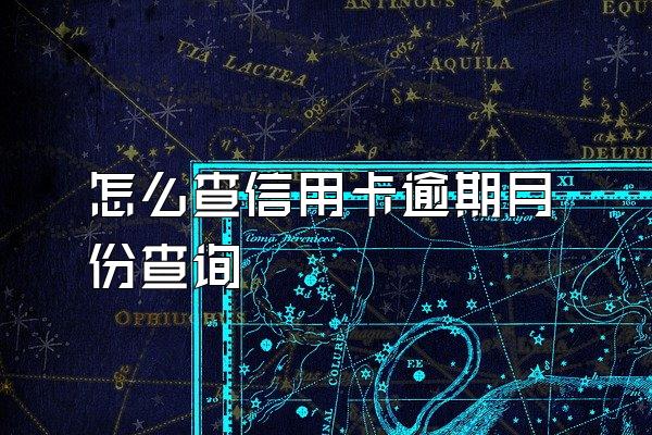 怎么查信用卡逾期月份查询