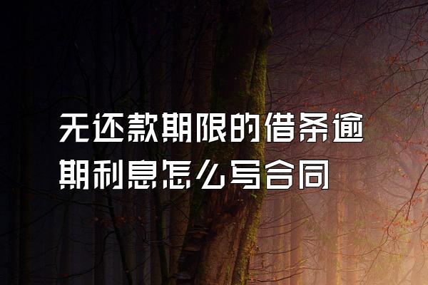 无还款期限的借条逾期利息怎么写合同