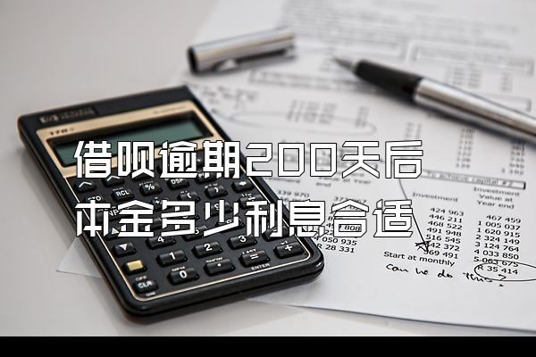 借呗逾期200天后本金多少利息合适