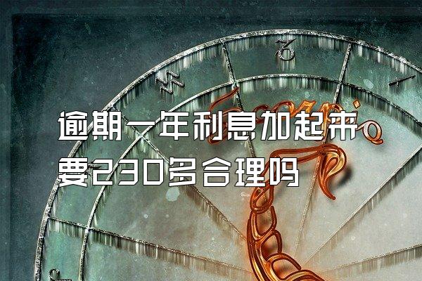 逾期一年利息加起来要230多合理吗