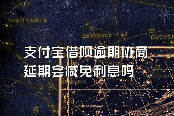 支付宝借呗逾期协商延期会减免利息吗