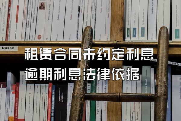 租赁合同未约定利息逾期利息法律依据