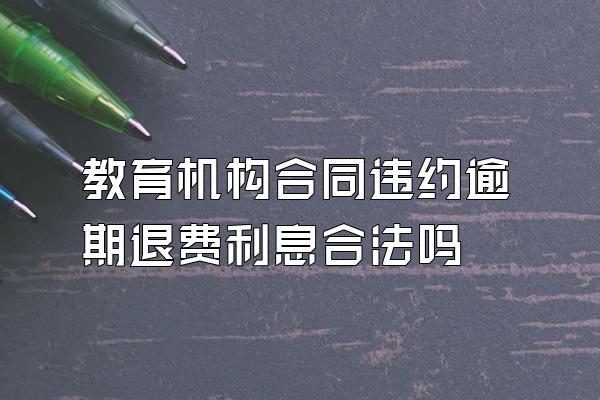 教育机构合同违约逾期退费利息合法吗