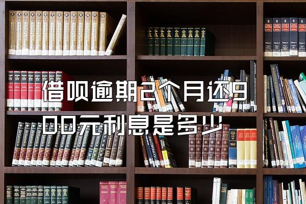 借呗逾期2个月还900元利息是多少