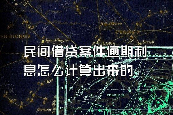 民间借贷案件逾期利息怎么计算出来的