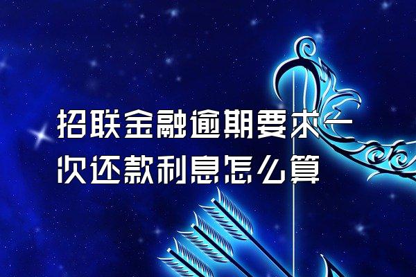 招联金融逾期要求一次还款利息怎么算