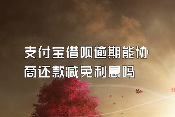 支付宝借呗逾期能协商还款减免利息吗