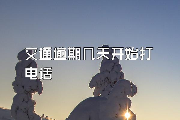 交通逾期几天开始打电话