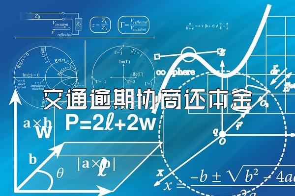 交通逾期协商还本金