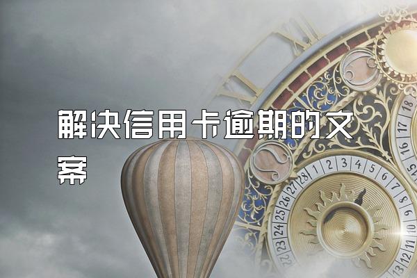 解决信用卡逾期的文案