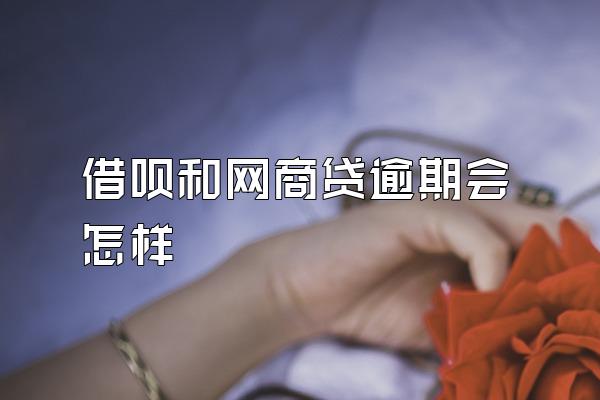 借呗和网商贷逾期会怎样