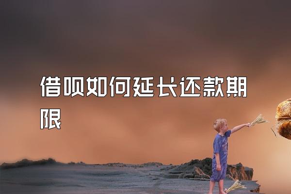 借呗如何延长还款期限