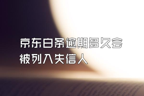 京东白条逾期多久会被列入失信人